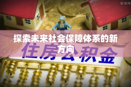 汉寿探索未来社会保障体系的新方向