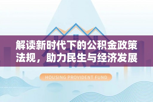 汉寿解读新时代下的公积金政策法规，助力民生与经济发展