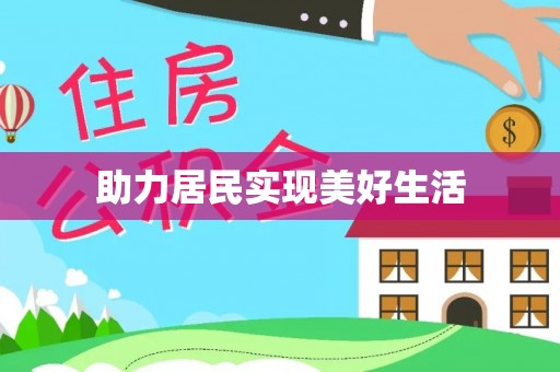 汉寿助力居民实现美好生活
