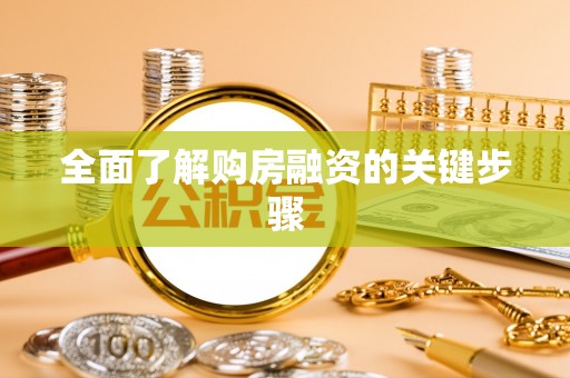 汉寿全面了解购房融资的关键步骤