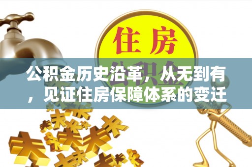 汉寿公积金历史沿革，从无到有，见证住房保障体系的变迁
