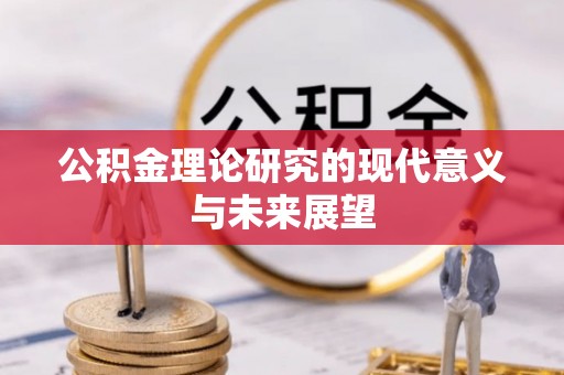 汉寿公积金理论研究的现代意义与未来展望