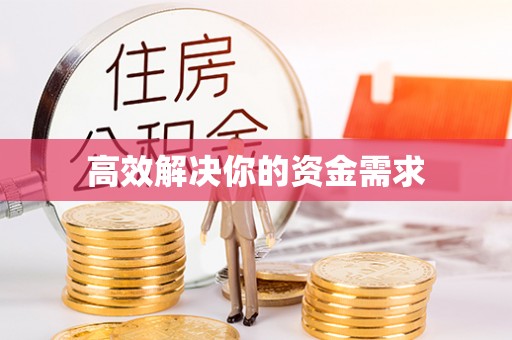 汉寿高效解决你的资金需求