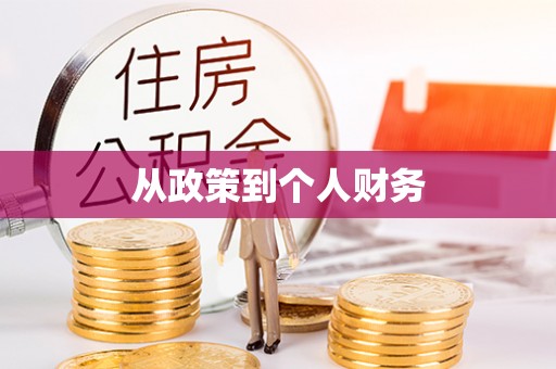 汉寿从政策到个人财务