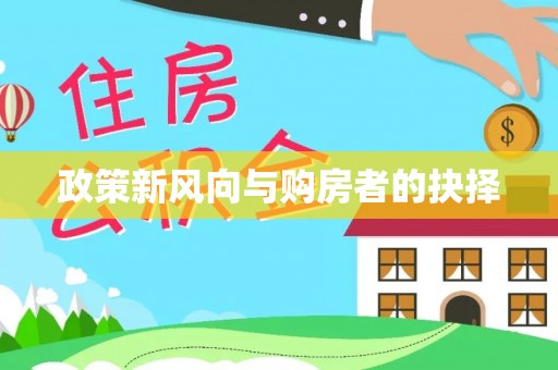 汉寿政策新风向与购房者的抉择