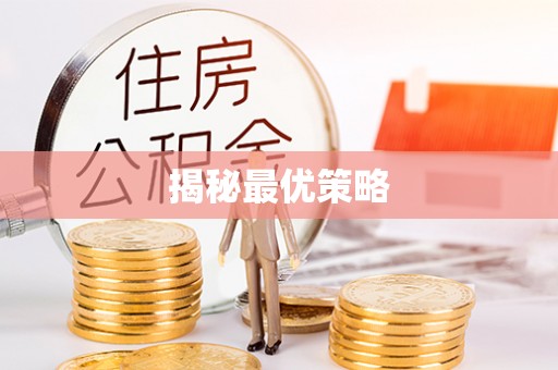 汉寿揭秘最优策略