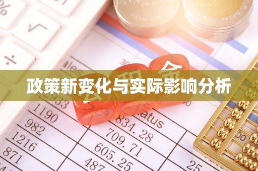 汉寿政策新变化与实际影响分析