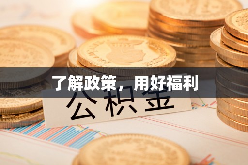 汉寿了解政策，用好福利