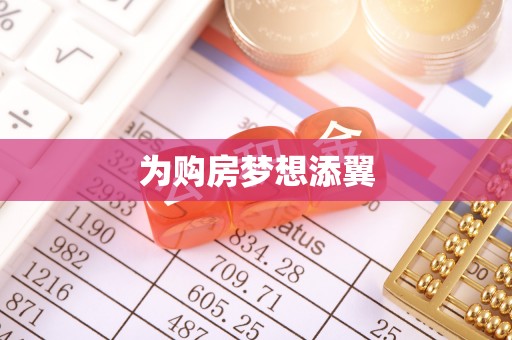 汉寿为购房梦想添翼