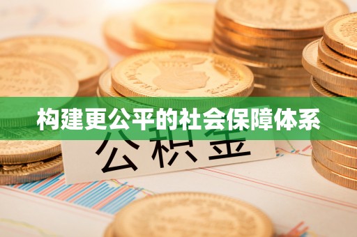 汉寿构建更公平的社会保障体系