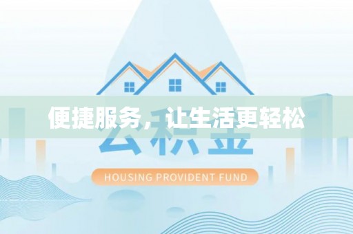 汉寿便捷服务，让生活更轻松