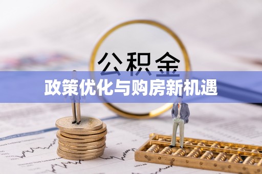 汉寿政策优化与购房新机遇