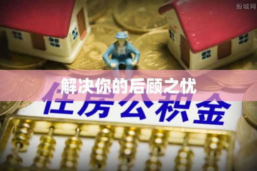 汉寿解决你的后顾之忧