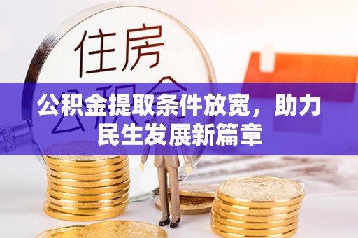 汉寿公积金提取条件放宽，助力民生发展新篇章