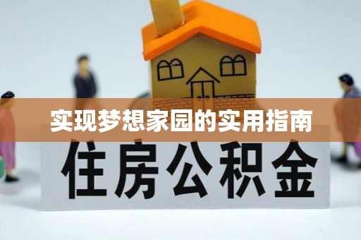 汉寿实现梦想家园的实用指南