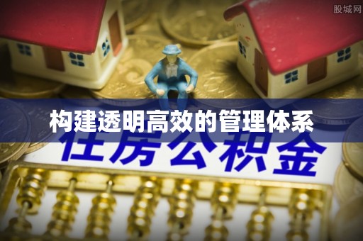 汉寿构建透明高效的管理体系