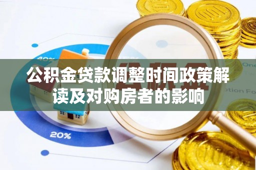 汉寿公积金贷款调整时间政策解读及对购房者的影响