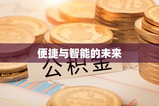 汉寿便捷与智能的未来