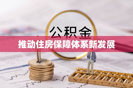 汉寿推动住房保障体系新发展