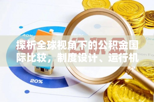 汉寿探析全球视角下的公积金国际比较，制度设计、运行机制与未来趋势