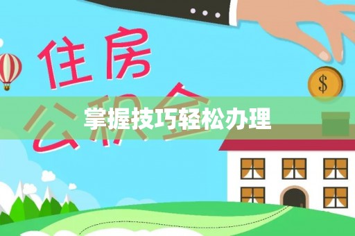 汉寿掌握技巧轻松办理
