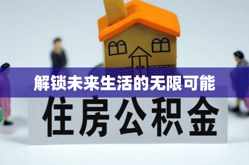 汉寿解锁未来生活的无限可能