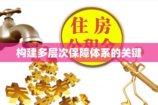 汉寿构建多层次保障体系的关键