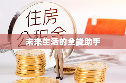 汉寿未来生活的全能助手