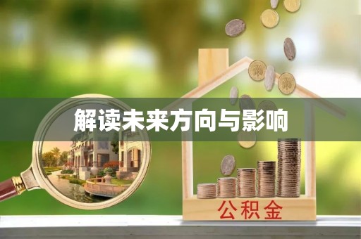 汉寿解读未来方向与影响