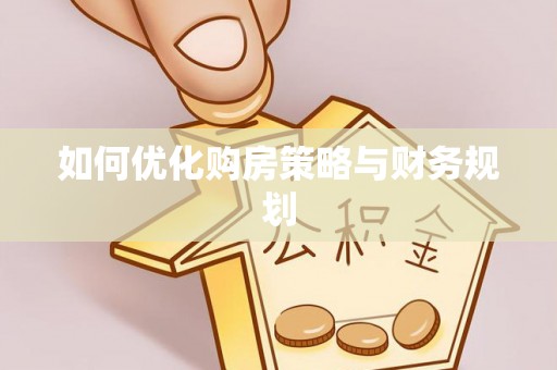 汉寿如何优化购房策略与财务规划