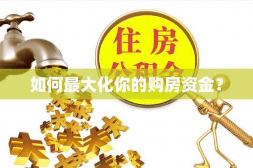 汉寿如何最大化你的购房资金？
