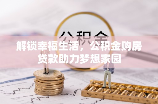 汉寿解锁幸福生活，公积金购房贷款助力梦想家园