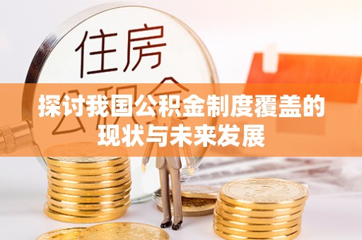 汉寿探讨我国公积金制度覆盖的现状与未来发展