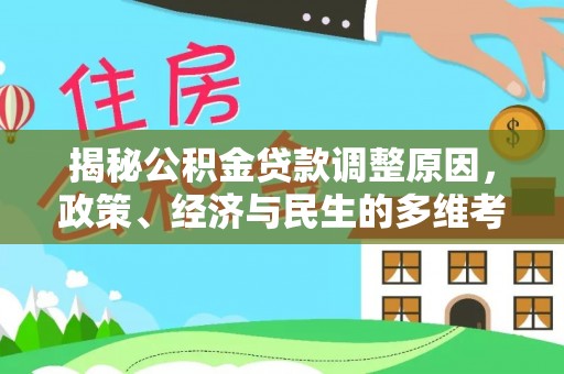 汉寿揭秘公积金贷款调整原因，政策、经济与民生的多维考量