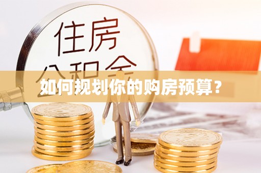 汉寿如何规划你的购房预算？