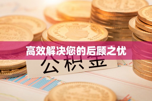 汉寿高效解决您的后顾之忧