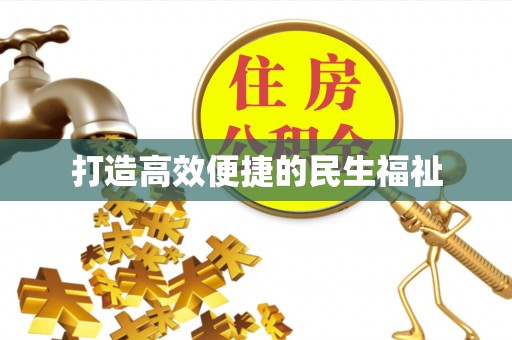 汉寿打造高效便捷的民生福祉