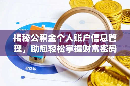 汉寿揭秘公积金个人账户信息管理，助您轻松掌握财富密码