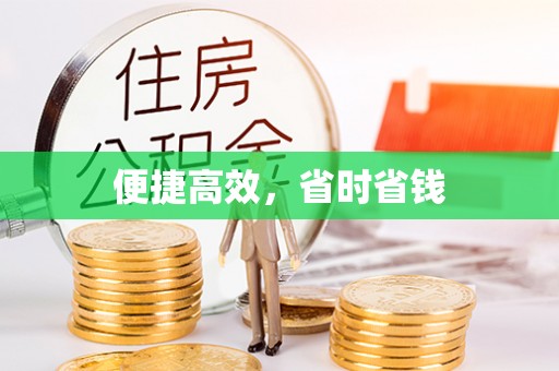 汉寿便捷高效，省时省钱
