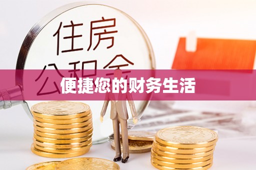 汉寿便捷您的财务生活