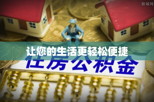 汉寿让您的生活更轻松便捷
