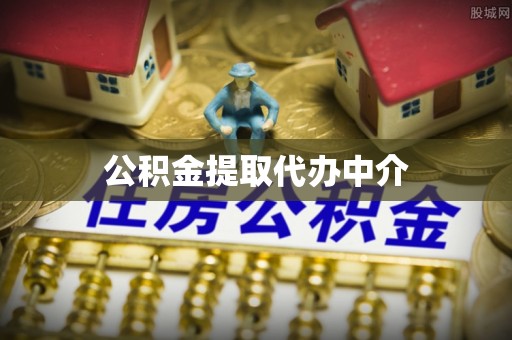 汉寿公积金提取代办中介