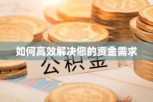 汉寿如何高效解决您的资金需求