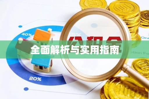 汉寿全面解析与实用指南