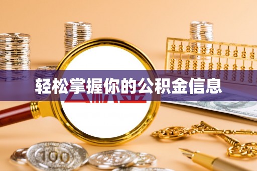 汉寿轻松掌握你的公积金信息