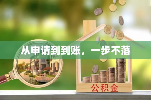 汉寿从申请到到账，一步不落