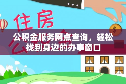 汉寿公积金服务网点查询，轻松找到身边的办事窗口